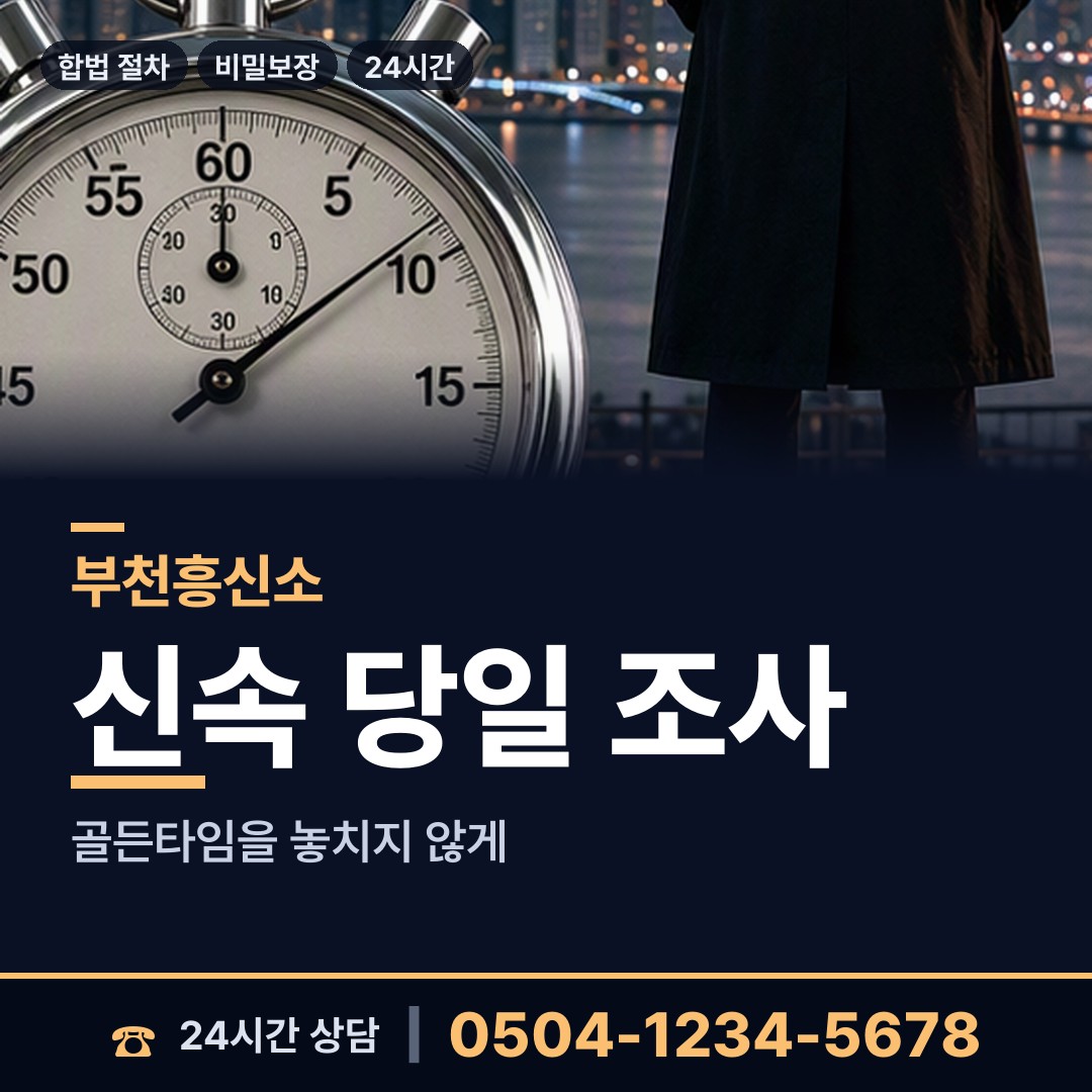 부천 상동 소재파악 상담 안내