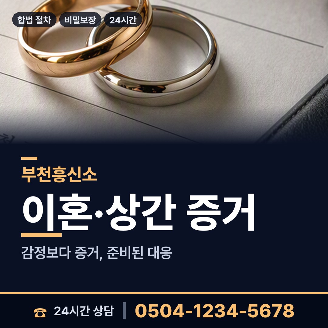부천 상동 흥신소 상담 안내
