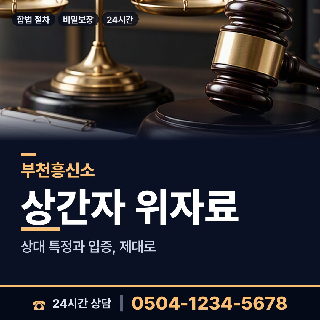 부천 부천동 외도흥신소 상담 안내