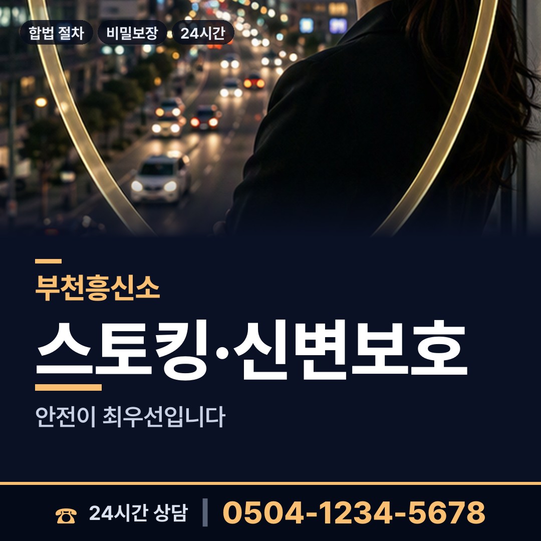 부천 범안동 민간조사 상담 안내